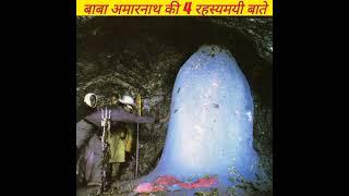 बाबा अमारनाथ की 4 ऐसी रहस्मयी बाते जो विज्ञान से परे है || #shorts #amarnath