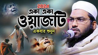 যে কন্ঠের পাগল লাখো কোটি জনতা! Ismail Bukhari New Bangla Waz 2024 । ইসমাঈল বুখারী ওয়াজ ২০২৪