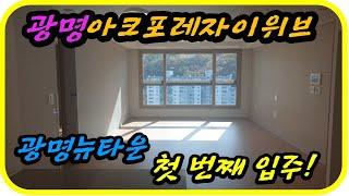 #광명뉴타운#광명아크포레자이위브#광명뉴타운16구역, 광명뉴타운의 첫번째 입주단지 자이아파트가 온다-부동산 쑥쑥TV-키움부동산