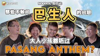 【NOODOU帮你问】巴生人有多喜欢3P的PASANG ANTHEM｜人手一把巴冷刀｜一个吃什么都要放黑酱油的地方｜NOODOU