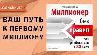 Миллионер без правил. Как разбогатеть в 21 веке - думай и богатей! Александр Жуковский. [Аудиокнига]