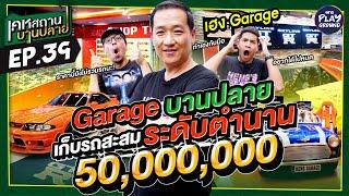 [FULL EP.39] Garage สุดบาน 50 ล้านของ "เฮง การาจ" สะสมรถระดับตำนาน l เคหสถานบานปลาย l One Playground