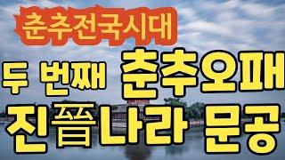 춘추전국시대, 제2편 춘추시대  9.두 번째 춘추오패 진(晉)나라 문공 - 파란만장한 망명 생활, 천하 강자로 군림하다,  개자추와 한식(寒食)의 유래,  문공의 갑작스런 죽음,