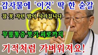 감자를 '이렇게' 온가족이 먹었더니 보약이 따로 없습니다! 한잔만 먹어도 만성 염증, 통증 눈녹듯 사라지고 영양제, 약통 싹 치우게 됩니다 (푸드닥터 염증 요리)｜삶의 지혜