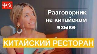 Урок китайского языка: в ресторане