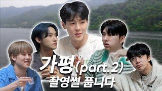 [몬 먹어도 고] EP.22 여름맞이 가평 part.2 (Welcoming Summer in Gapyeong)