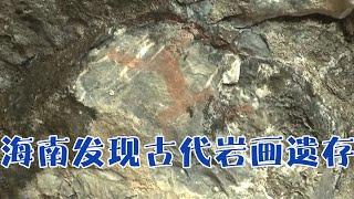 海南首次发现古代岩画遗存 造型神似大力神！| 中华国宝