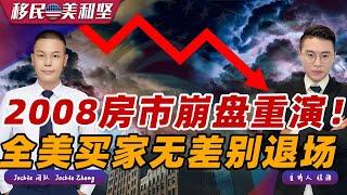 惨烈！美国房市大地震 买家无差别退场！2008年房市崩盘再次重演？利率飙升月供破历史纪录房价超70%概率大跌！《移民美利坚》04/15/2025