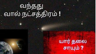 வந்தது வால் நட்சத்திரம் ! யார் தலை சாய போகுது? ஆபத்து உண்டா ? New Comet #C202383 Tsuchinshan #comet