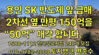 용인SK 시세150 급매50 1만평 2차선옆 토지뱅크지점모집010-9782-2000 (문자)