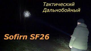 Sofirn SF26 Дальнобойный тактический фонарь. Качественно и надежно! + реальный  тест в лесу.