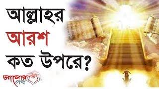 আল্লাহর আরশ কত উপরে?? কোরআন ও বিজ্ঞান কি বলে??