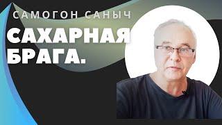 Сахарная брага. Простой рецепт и 3 "подводных камня". Самогоноварение.