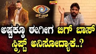 ಅಷ್ಟಕ್ಕೂ ಈಗೀಗ ಬಿಗ್ ಬಾಸ್ ಸ್ಕ್ರಿಪ್ಟ್ ಅನಿಸೋದ್ಯಾಕೆ..? | Biggboss 11 | Kirik Keerthi | SPK