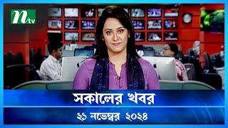 🟢 সকালের খবর | Shokaler Khobor | 21 November 2024 | NTV Latest News Update