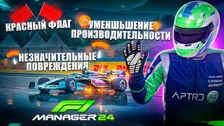 ЭТА ПОГОДА СДЕЛАЛА ГОНКУ НЕПОВТОРИМОЙ - F1 Manager 2024 #13