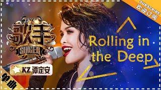 KZ Tandingan 《Rolling in the Deep》 "Singer 2018" Episode 5【Singer Official Channel】