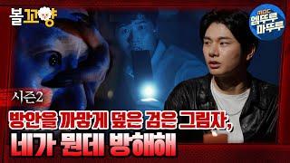 [심야괴담회] 방안을 까맣게 덮은 검은 그림자, 네가 뭔데 방해해 #엠뚜루마뚜루 #볼꼬양 MBC220804방송