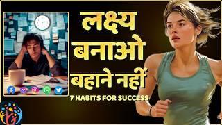 लक्ष्य vs बहाने: 7 Habits जो इंसान को Successful बनाती हैं