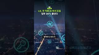 LG 전직원 AI 비서 도입, 업무 30% 줄인다. #LG #LG채용 #AI비서