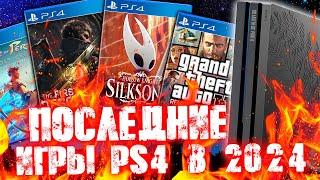 САМЫЕ ПОСЛЕДНИЕ ИГРЫ PS4 [2024]