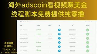 2024最新网赚｜国外adscoin看视频挂机自动赚美金赚U详细教程｜看视频赚美元｜真实测评｜全自动挂机｜手机挂机｜电脑挂机｜项目分享｜赚钱｜赚美元｜赚钱技巧｜网赚｜副业分享