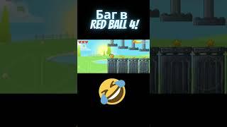 Баг в игре #redball4