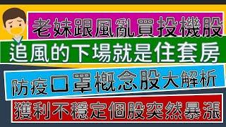 防疫口罩股大解析-恆大/南六/集盛/聚隆/新麗/康那香，小妹投機買進卻住進套房！獲利不穩定突然暴漲的個股千萬別亂買呀~CC字幕