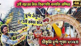 Sreebhumi Sporting Club Durga Puja Pandal 2024 | তিরুপতি বালাজি  Sreebhumi Durga Puja 2024 Theme