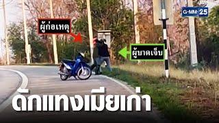 ชายไล่แทงอดีตเมียกลางถนนเจ็บ | เกาะข่าวเที่ยง | GMM25