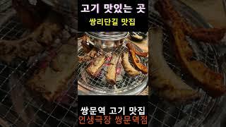 쌍문동과 창동에서 가볼만한 고기 맛있는 쌍문역 맛집 인생극장 쪽갈비 쌍문역점 쌍리단길 맛집 인생극장 쌍문역점 외식,회식,데이트,모임,저녁 추천 창동역 맛집 인생극장 쌍문역점 추천