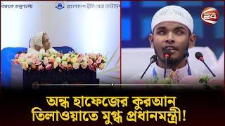 প্রধানমন্ত্রীকে কুরআন তিলাওয়াতে মুগ্ধ করল অন্ধ হাফেজ | Sheikh Hasina | Quran | Hafez | Channel 24