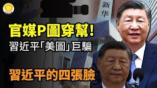 官媒P圖穿幫 習近平「美圖」巨騙，外媒原圖揭真容！習近平的四張臉；彌天大謊！它狗急跳牆 掩蓋中共罪惡【阿波羅網FT】