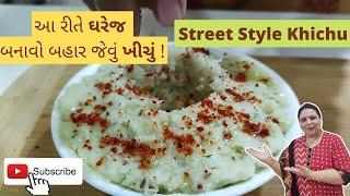 ચોખાના લોટ નું ખીચું ઘરે બનાવવાની રીત - Street Style Khichu  - Street Food Recipe - Nasta