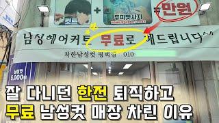 월 1000만원 버는 원장님이 무료커트로 바꾼 이유 | 평택 착한남성컷