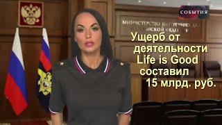 Ущерб от деятельности Life is Good составил 15 млрд. руб.