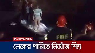 মহাখালী টিবি গেট এলাকায় লেকে পড়ে এক শিশু নিখোঁজ | Lake | Jamuna TV