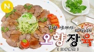 [화니의 요리] 중화 냉채의~ 대명사! '오향장육' 만들기 / 냉채요리 / Five Spice Sliced Steamed Pork / Asia Food / 늄냠TV