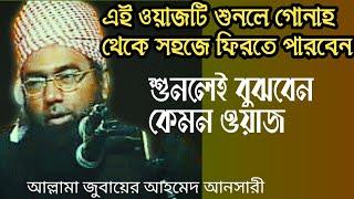 আনসারী হুজুরের কালজয়ী ওয়াজ | Maulana Jubayer Ahmed Ansari | জুবায়ের আহমেদ আনসারী | ওয়াজ | Waz | Waj