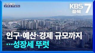 인구·예산·경제 규모까지…숫자로 본 통합 청주시 발전상 / KBS  2024.07.01.