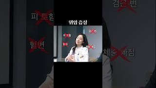 위암의 증상? shorts (원본 영상 참조)