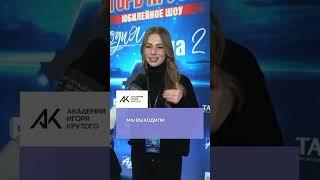 Знакомимся с преподавателями Академии Игоря Крутого!