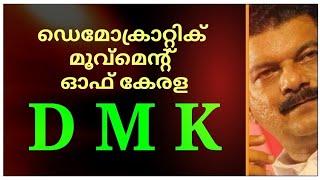 ഡെമോക്രാറ്റിക് മൂവ്മെന്റ് ഓഫ് കേരള (DMK)അൻവർ സാഹിബിനും സംഘടനയ്ക്കും ആശംസകൾ 