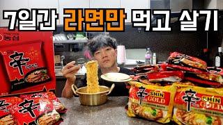 7일간 라면만 먹으면서 살 수 있을까?