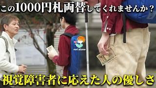 「それ、一万円札ですよ！」視覚障害者が1000円札を両替して欲しいと言って来た時、人が応えた優しさの連鎖　#感動する話 #泣ける話