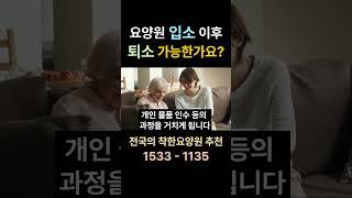 요양원 입소 이후 퇴소는 불가한가요 #요양원 요양원 시흥요양원 안산요양원 화성요양원 서울요양원