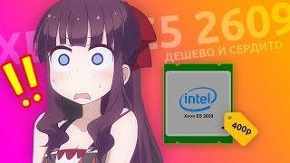 4 ЯДРА ЗА 400 РУБЛЕЙ - ЛУЧШИЙ ПРОЦЕССОР С ALIEXPRESS!  Xeon E5 2609