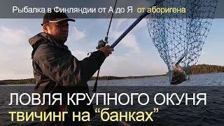 Как поймать крупного окуня? Рыбалка в Финляндии.