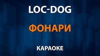 Loc Dog — Фонари (Караоке)