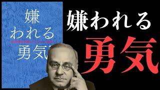 【10分で解説】世界一わかりやすい「嫌われる勇気」